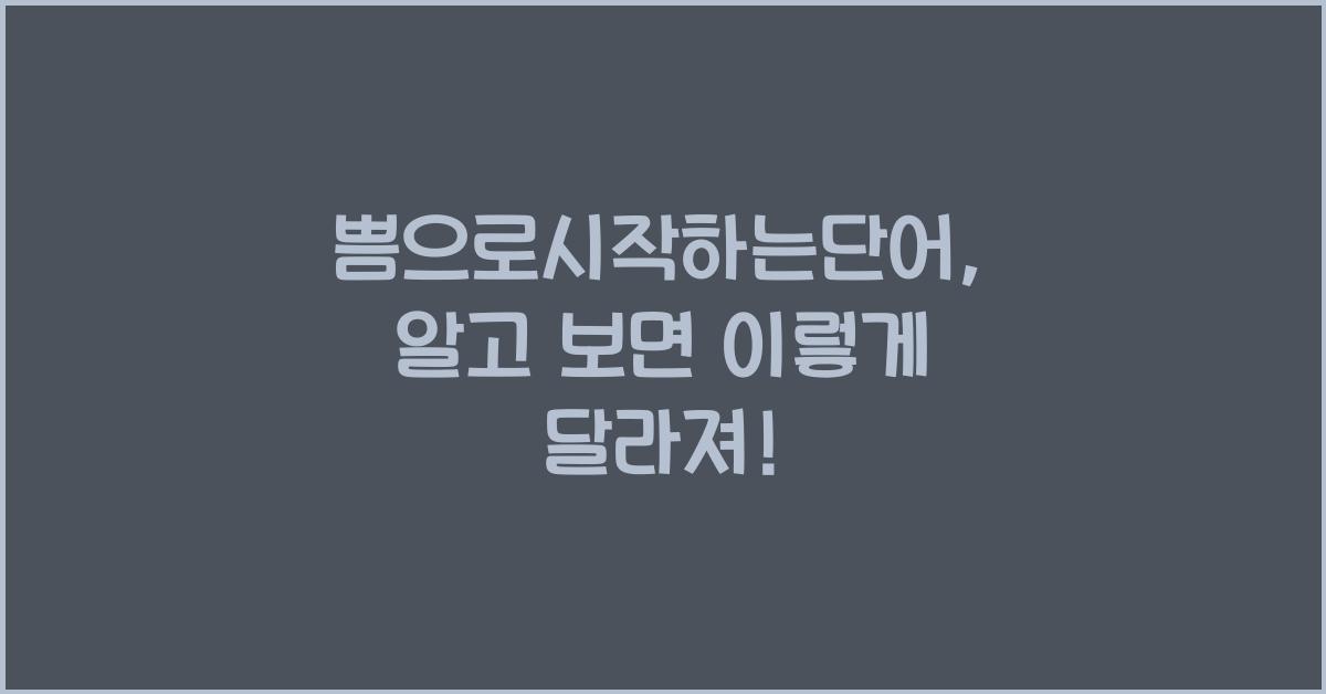 쁨으로시작하는단어