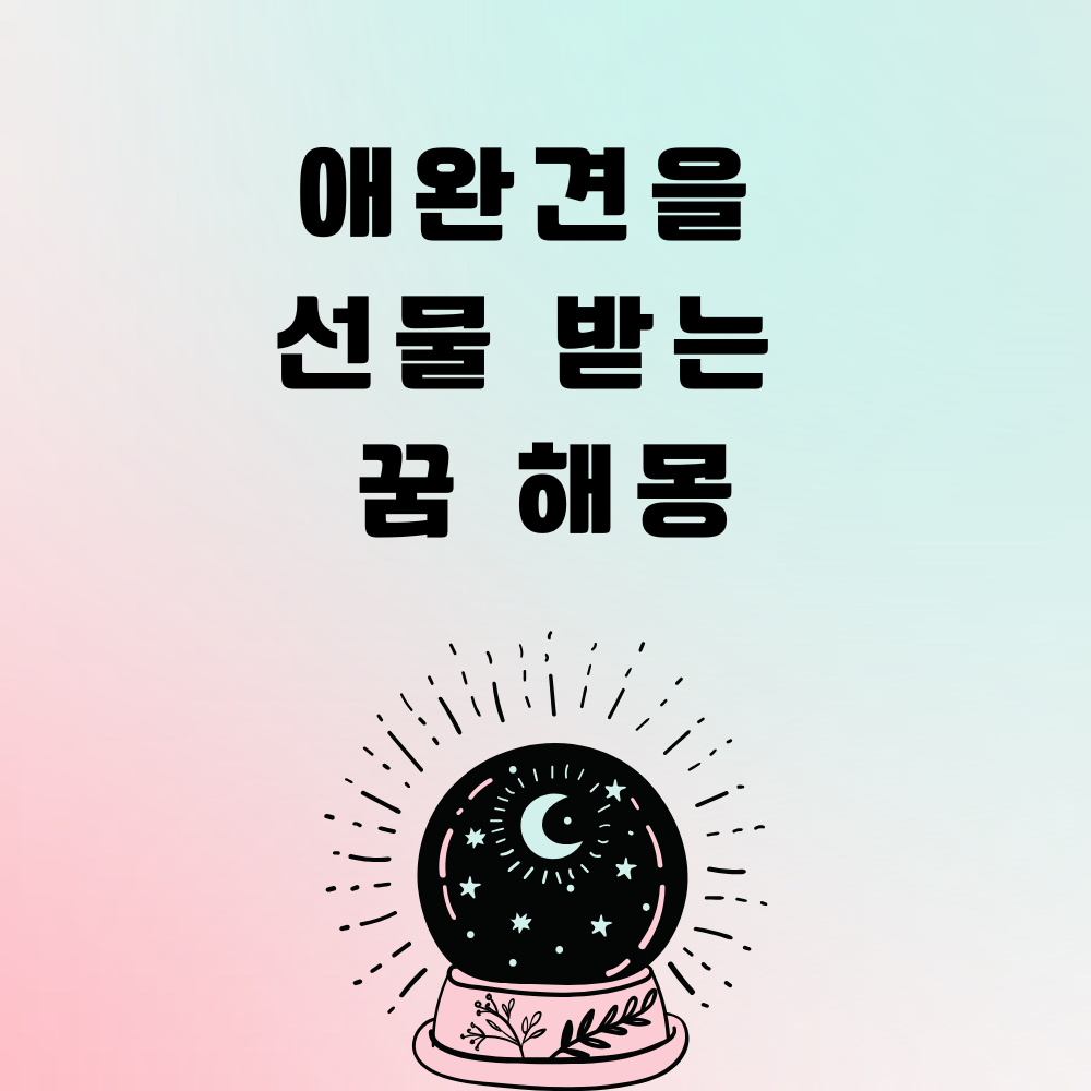 애완견 선물 받는 꿈 해몽