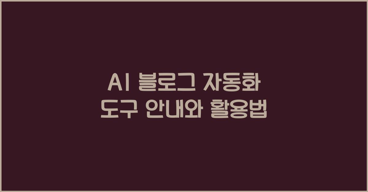 AI 블로그 자동화 도구 안내
