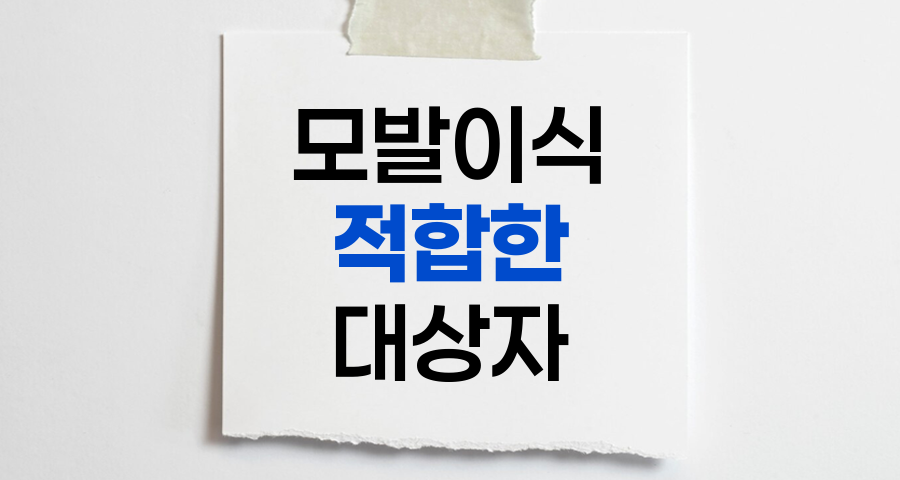 모발이식의 필요성과 적합한 대상자