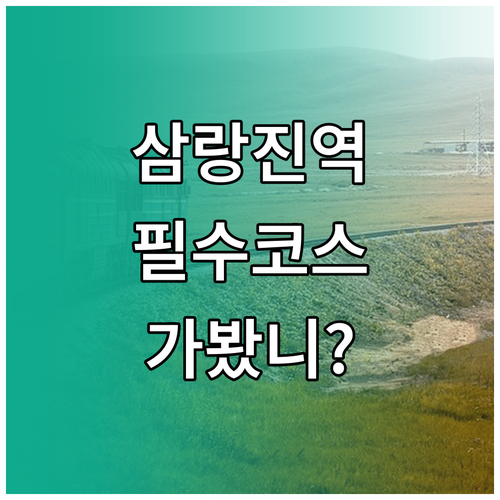 삼랑진역 열차 운행 시간표와 트윈터널..