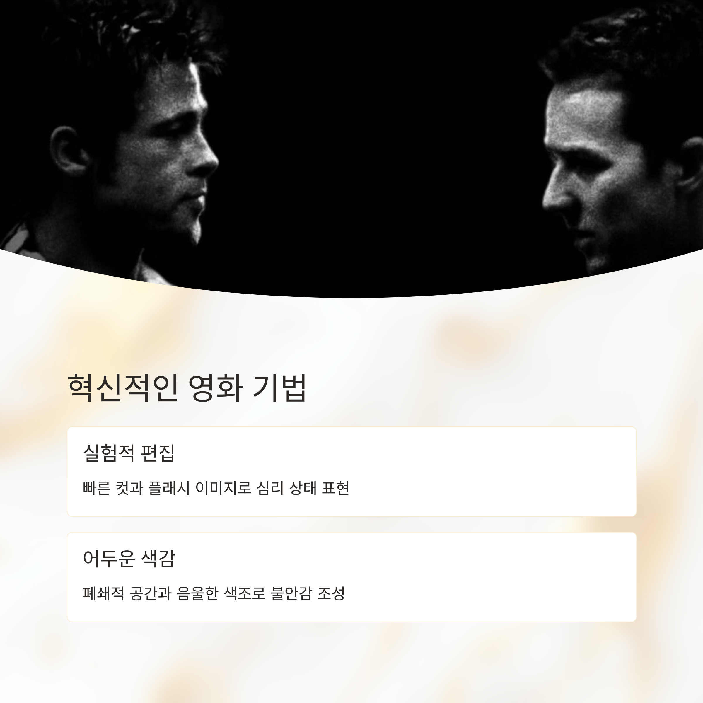 파괴적이고 스타일리시한 연출 관련 사진