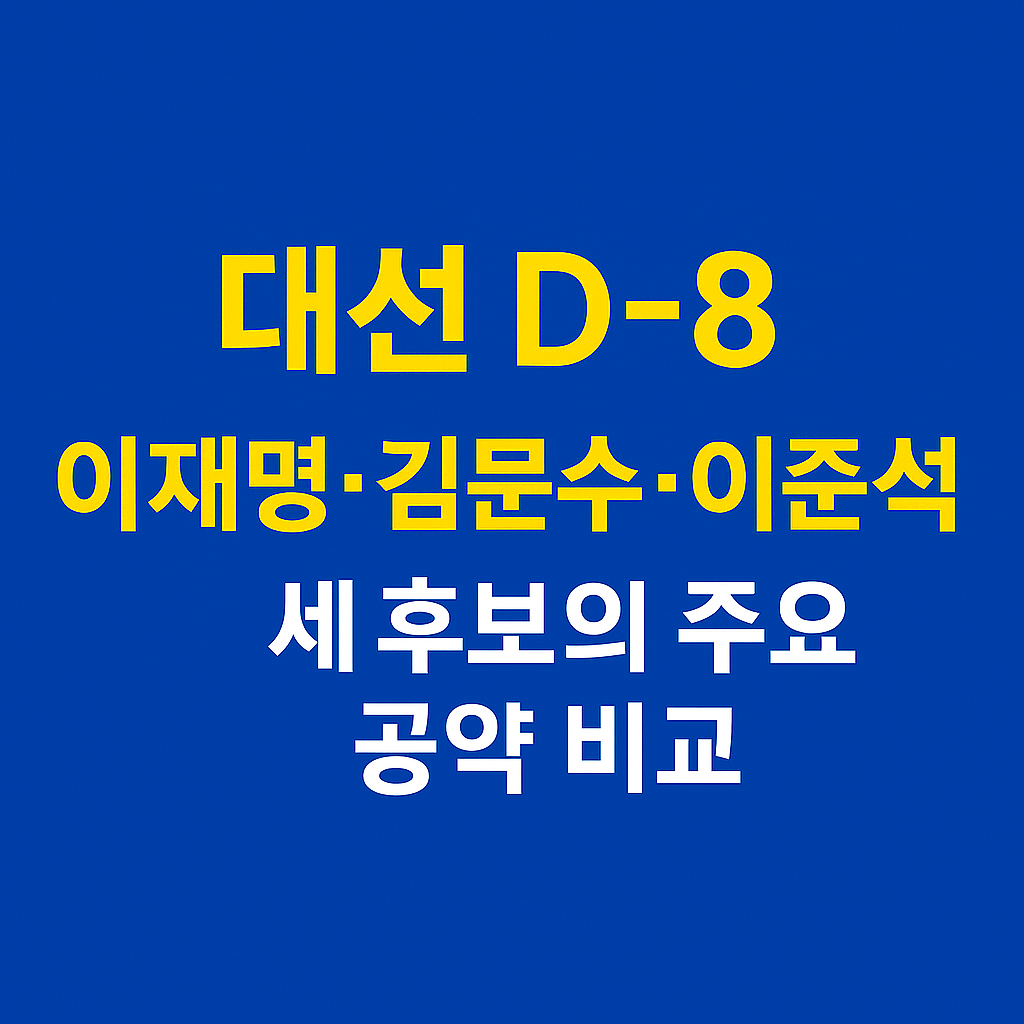 대선, 대통령선거, 이재명, 김문수, 이준석, 공약비교, 대선공약, 대선2025, 정책비교, 후보공약, 민생정책, 부동산공약, 청년정책, AI정책, 정치개혁, 대통령후보, 투표전필수, 선거정보, 정당비교, 더불어민주당, 국민의힘, 개혁신당, 선거분석, 대선후보비교, 대선이슈