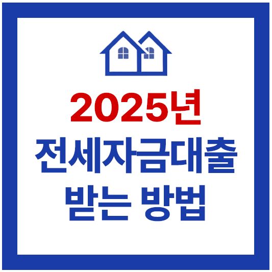 전세자금대출