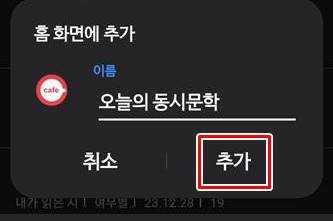 이름 변경하고 '추가'터치하는 화면
