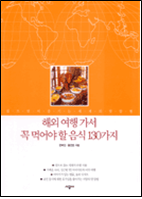 해외여행 가서 꼭 먹어야 할 음식 130가지