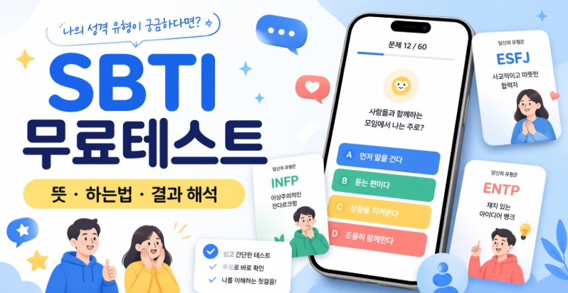 SBTI 무료테스트 바로하기