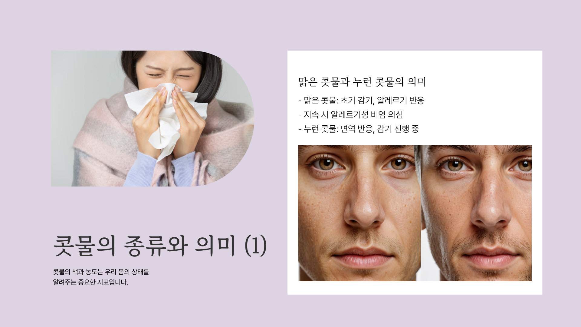 콧물로 알아볼 수 있는 건강상태