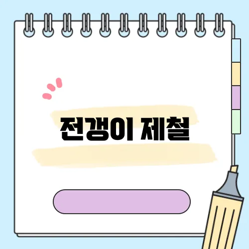 전갱이 제철