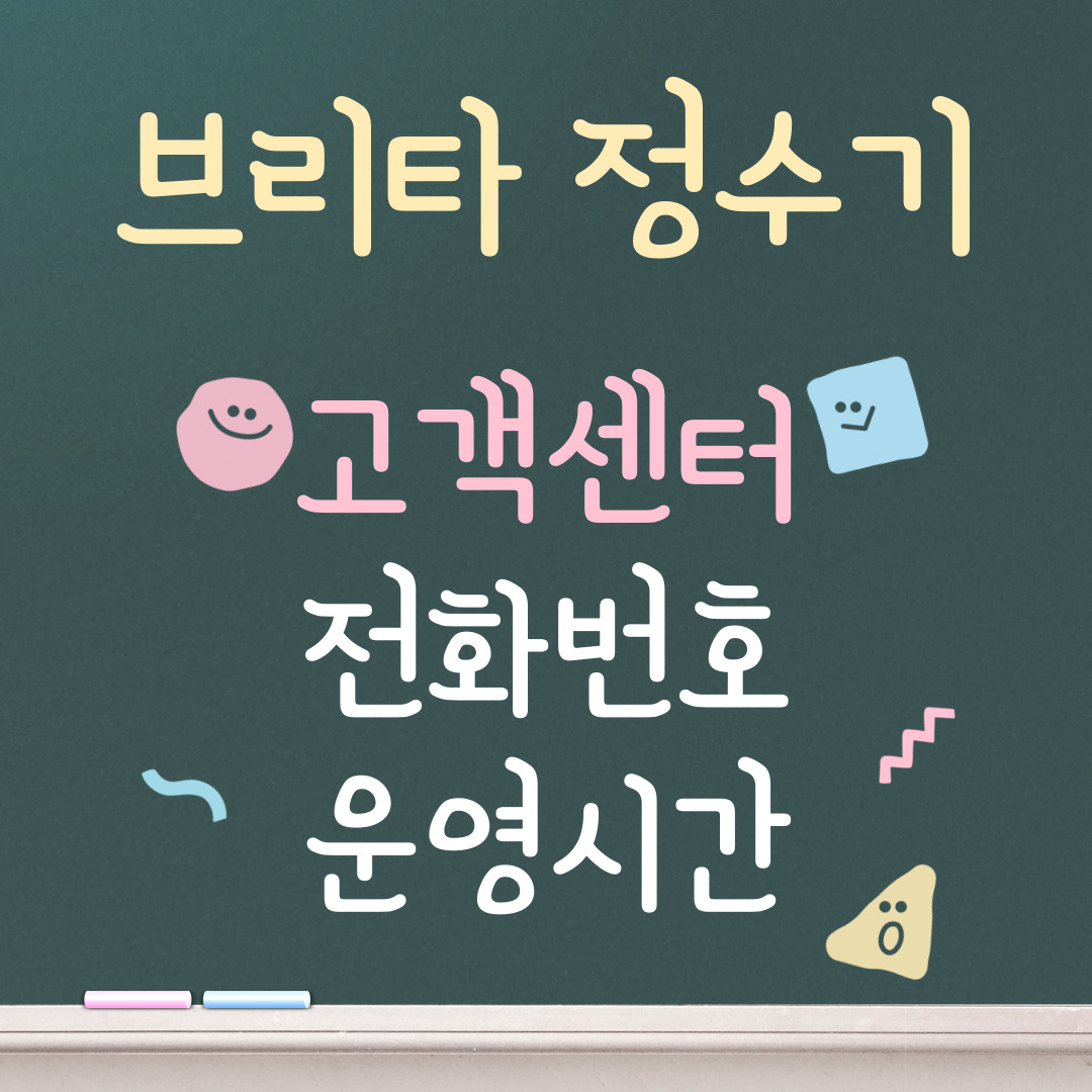 브리타 정수기 고객센터ㅣ전화번호ㅣ운영시간 안내