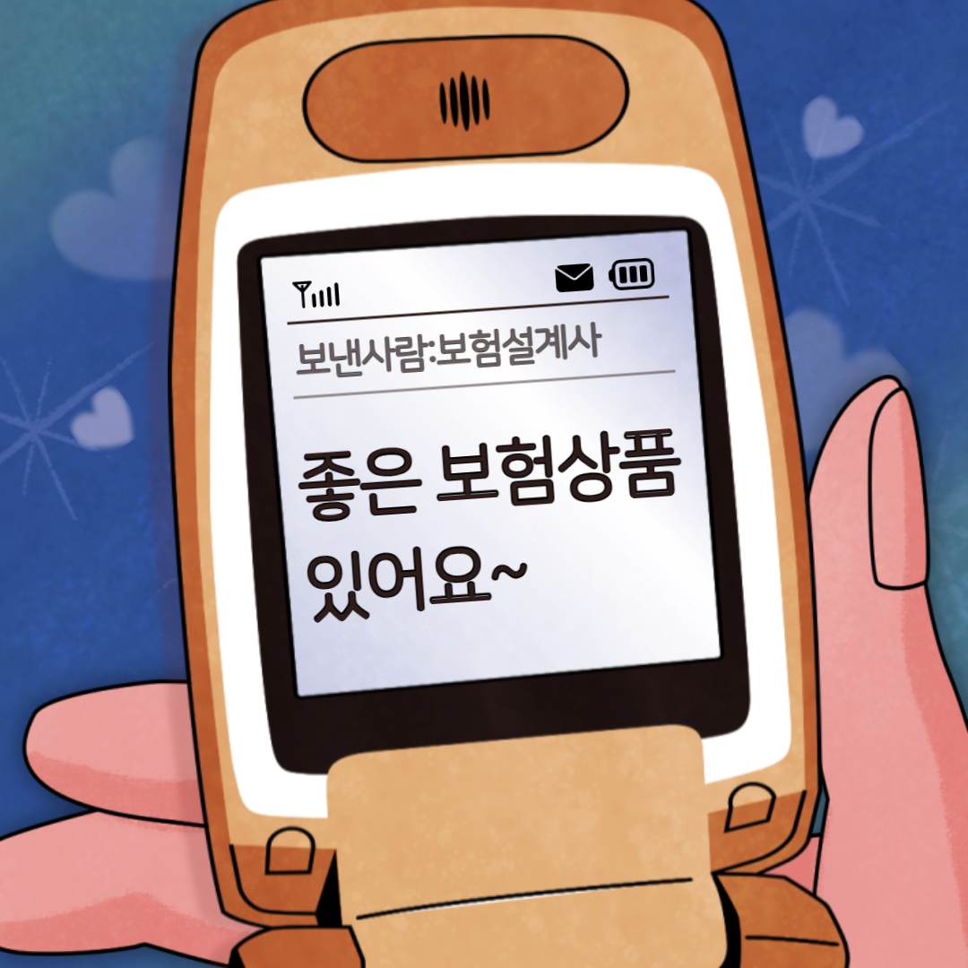 보험 가입 전화 차단 '두낫콜' 사용 방법 (수신거부 등록 조회 수정 철회)
