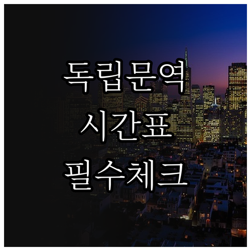 3호선 독립문역 평일 토요일 공휴일 ..