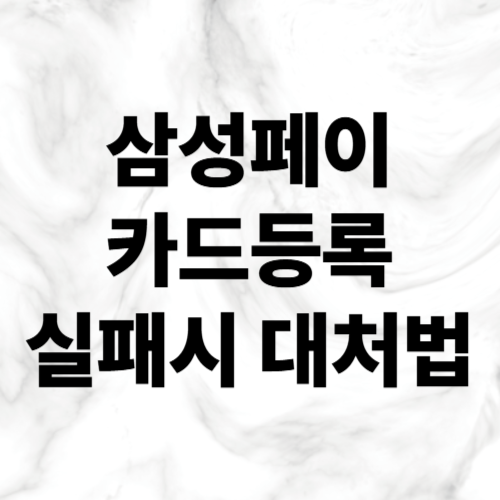삼성페이 카드 등록 실패 시 대처법