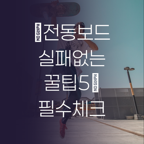전동 보드 구매 전 이것만 알면 실패..