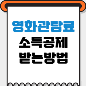 영화관람료-소득공제-배너