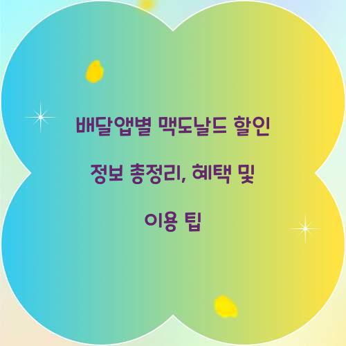 배달앱별 맥도날드 할인 정보