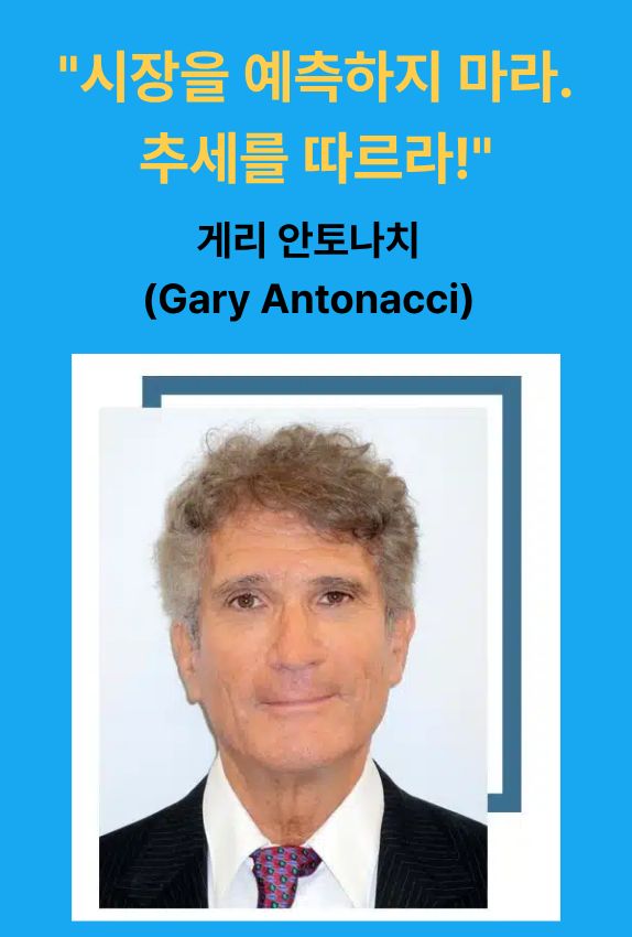 게리 안토나치는 “투자자는 시장이 보여주는 길을 따를 때 가장 안정적이다”라는 말을 남겼습니다.
