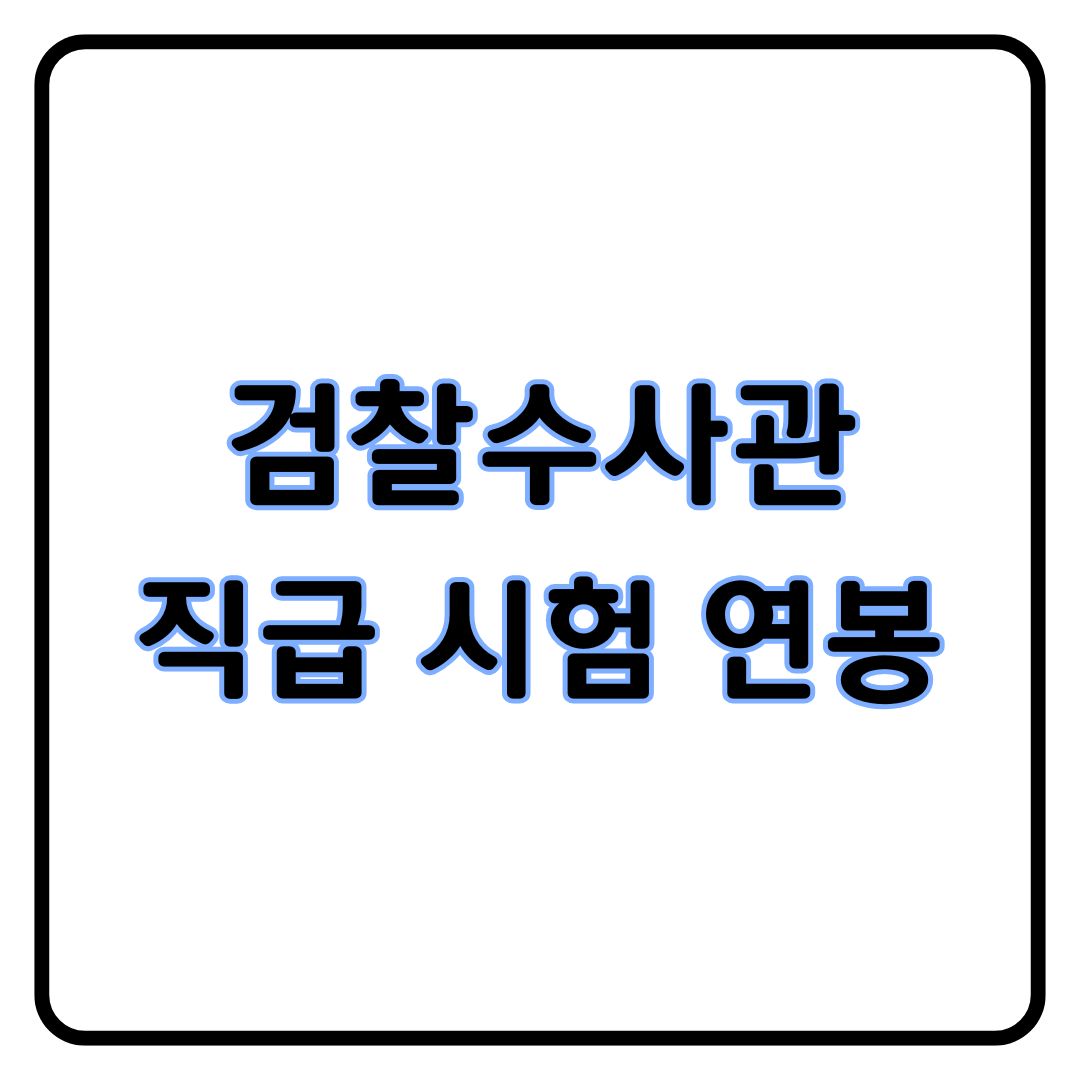 검찰수사관이란 직급 시험 연봉 정리