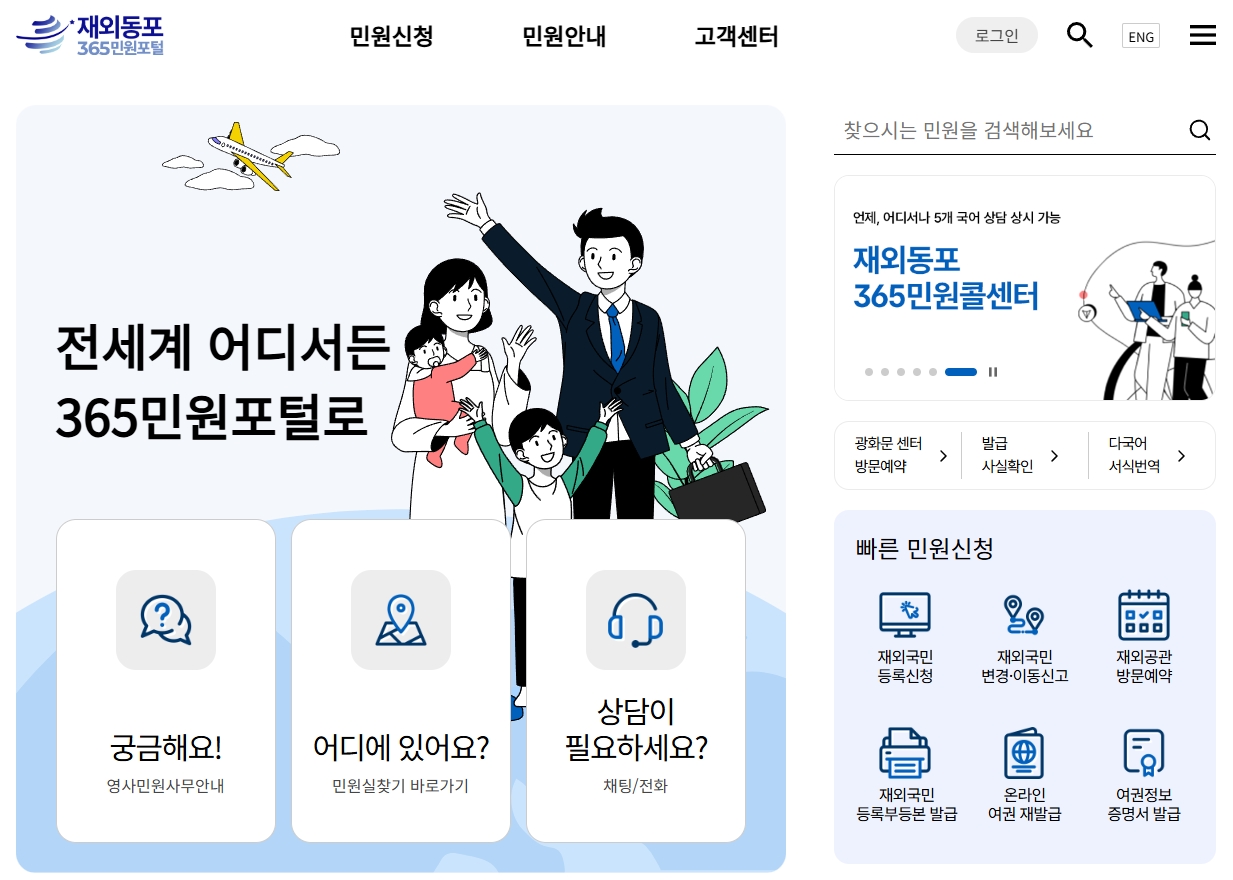 재외 동포 365 민원 포털