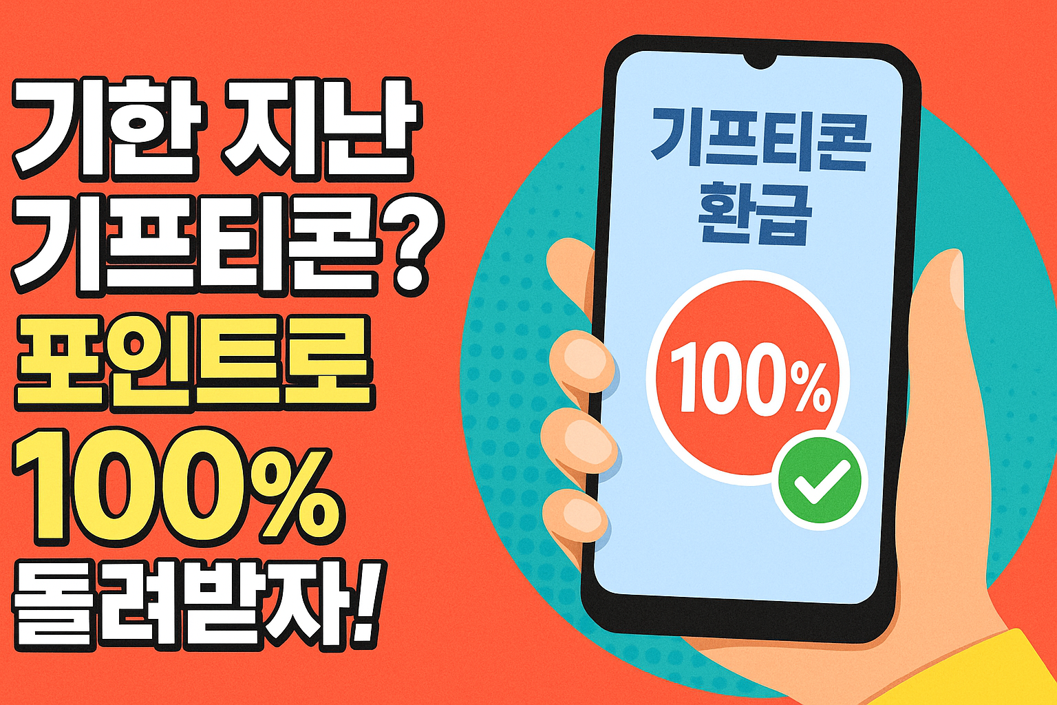 유효기간이 지난 모바일 상품권을 포인트로 100% 환급받는 과정을 상징한 이미지.