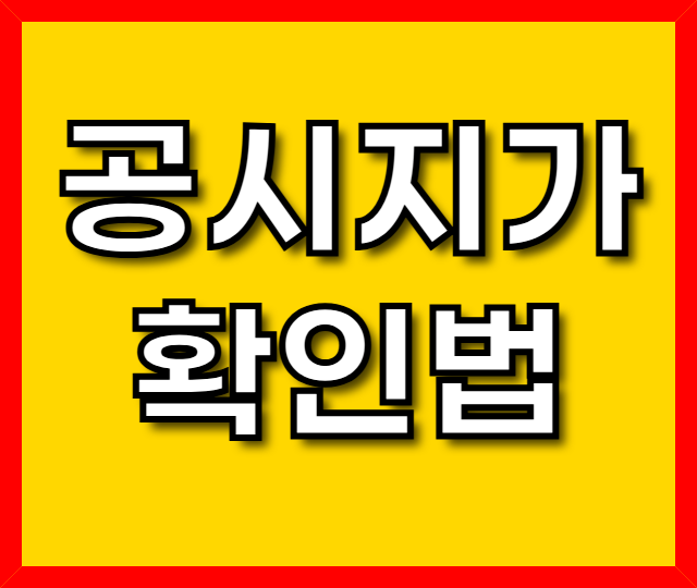 공시지가 확인법
