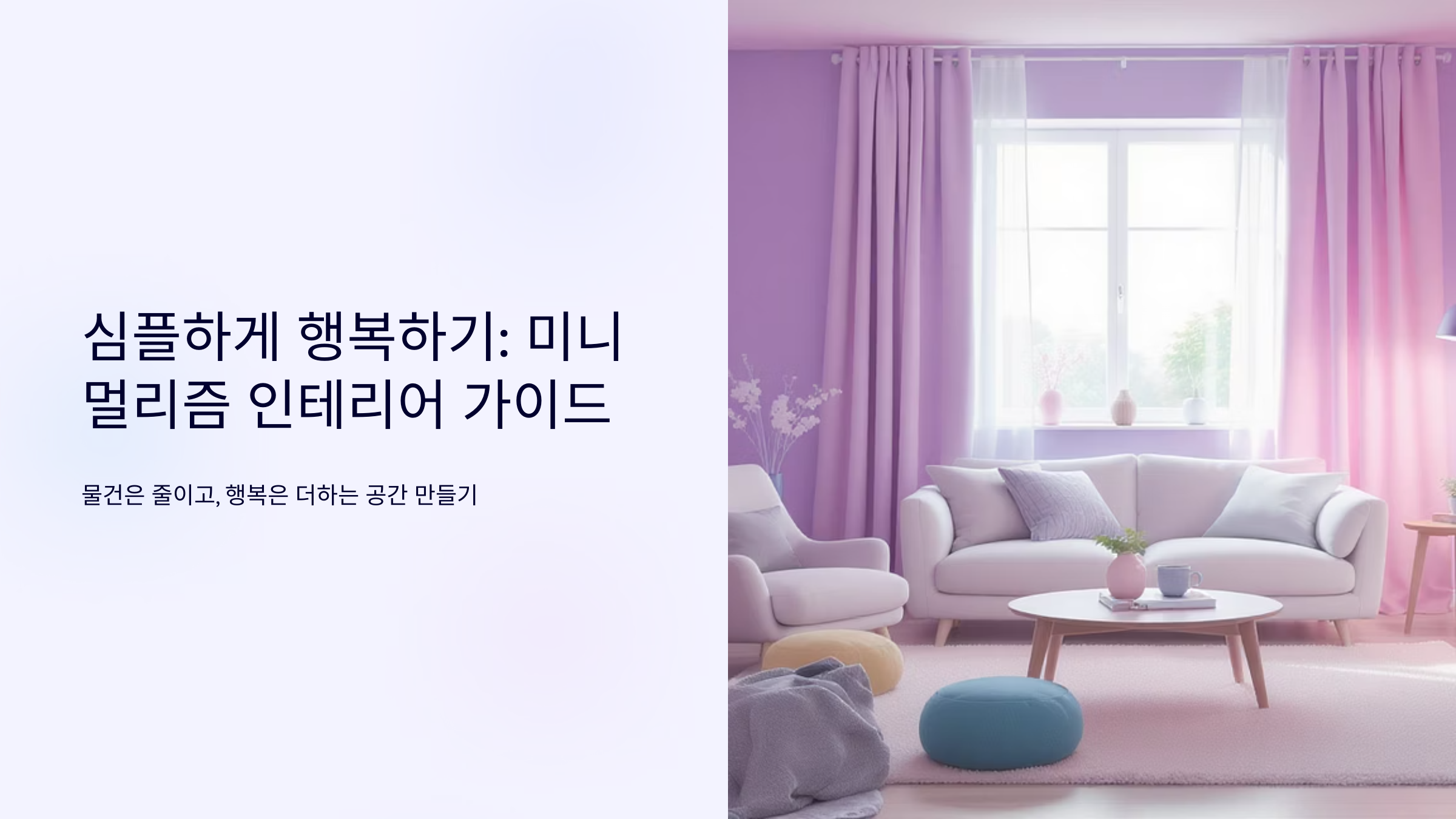 미니멀리즘 인테리어 정리 기술법