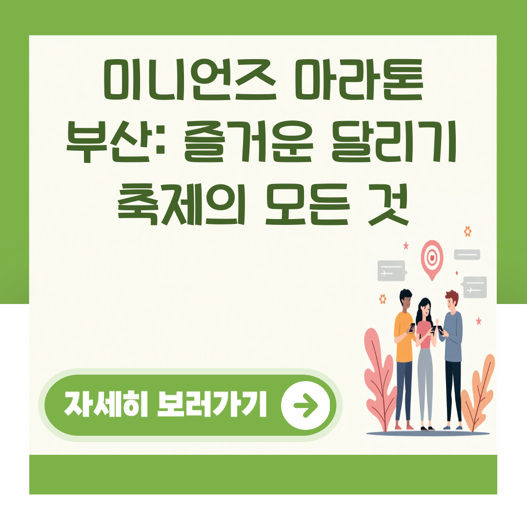 미니언즈 마라톤 부산: 즐거운 달리기 축제의 모든 것 대표 이미지