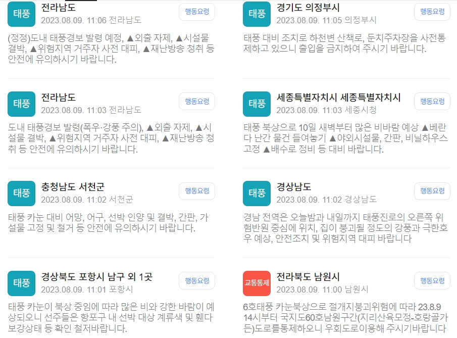 태풍-카눈-재난문자