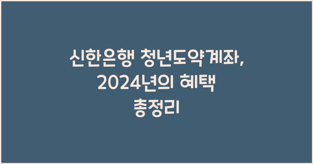 신한은행 청년도약계좌
