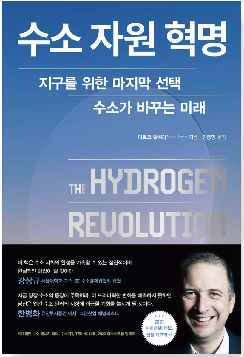 수소 자원 혁명