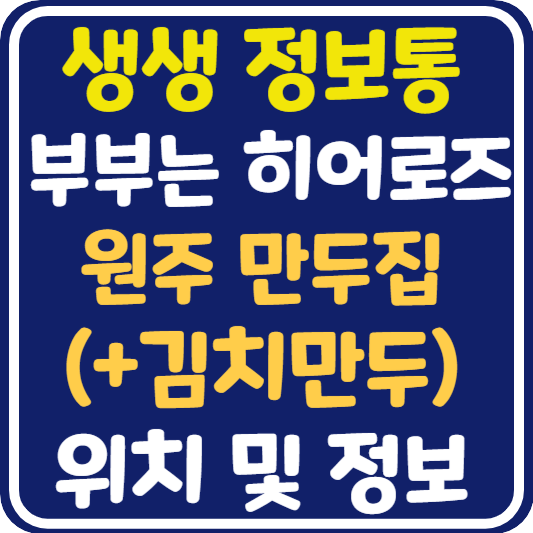 생생 정보통 맛집오늘방송 원주 만두집 식당 위치 및 택배 주문 방법 : 부부는 히어로즈