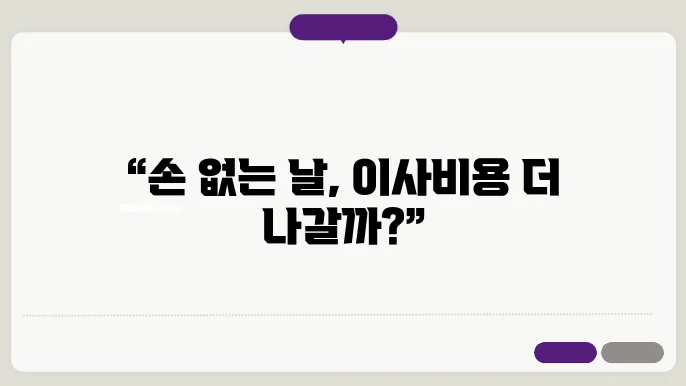 손 없는 날 뜻과 유래 및 이사비용 차이