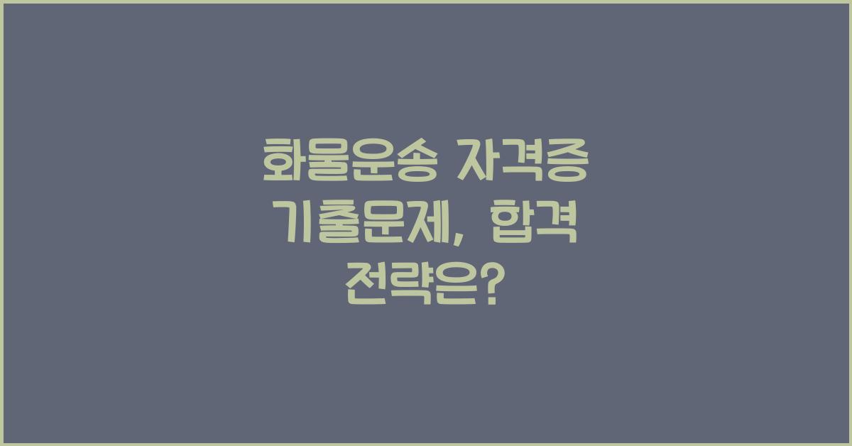 화물운송 자격증 기출문제