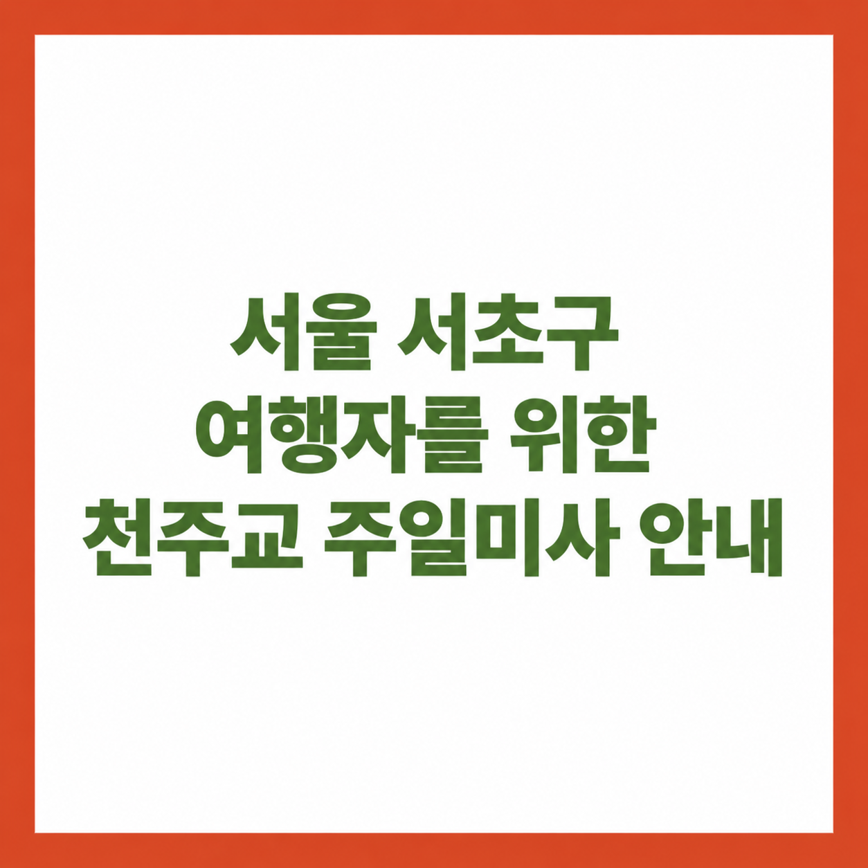서울 서초구 여행자를 위한 천주교 주일미사 안내