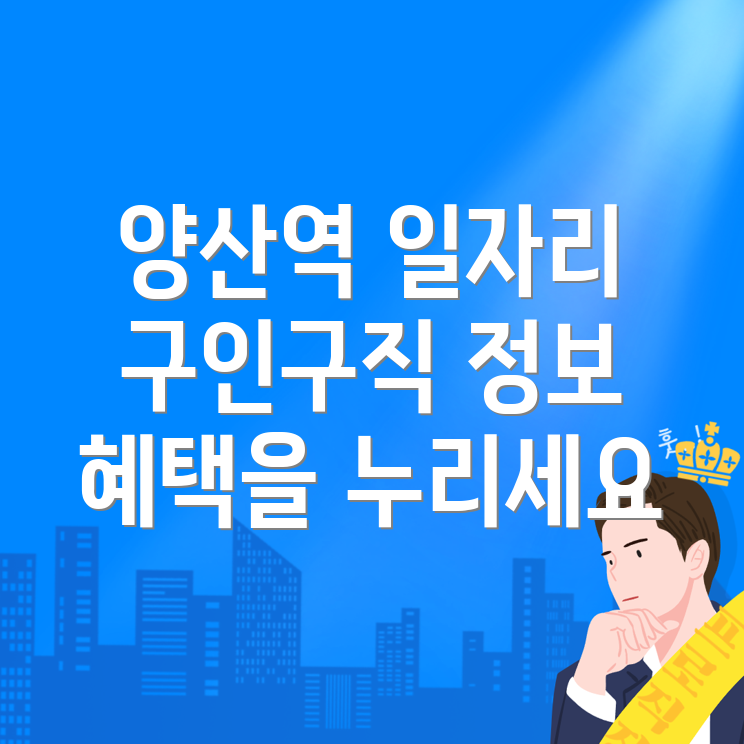양산역 일자리센터