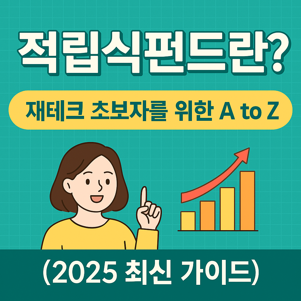 적립식펀드와 거치식펀드