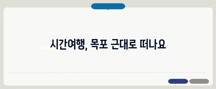 목포 근대 역사 탐방 여행 코스