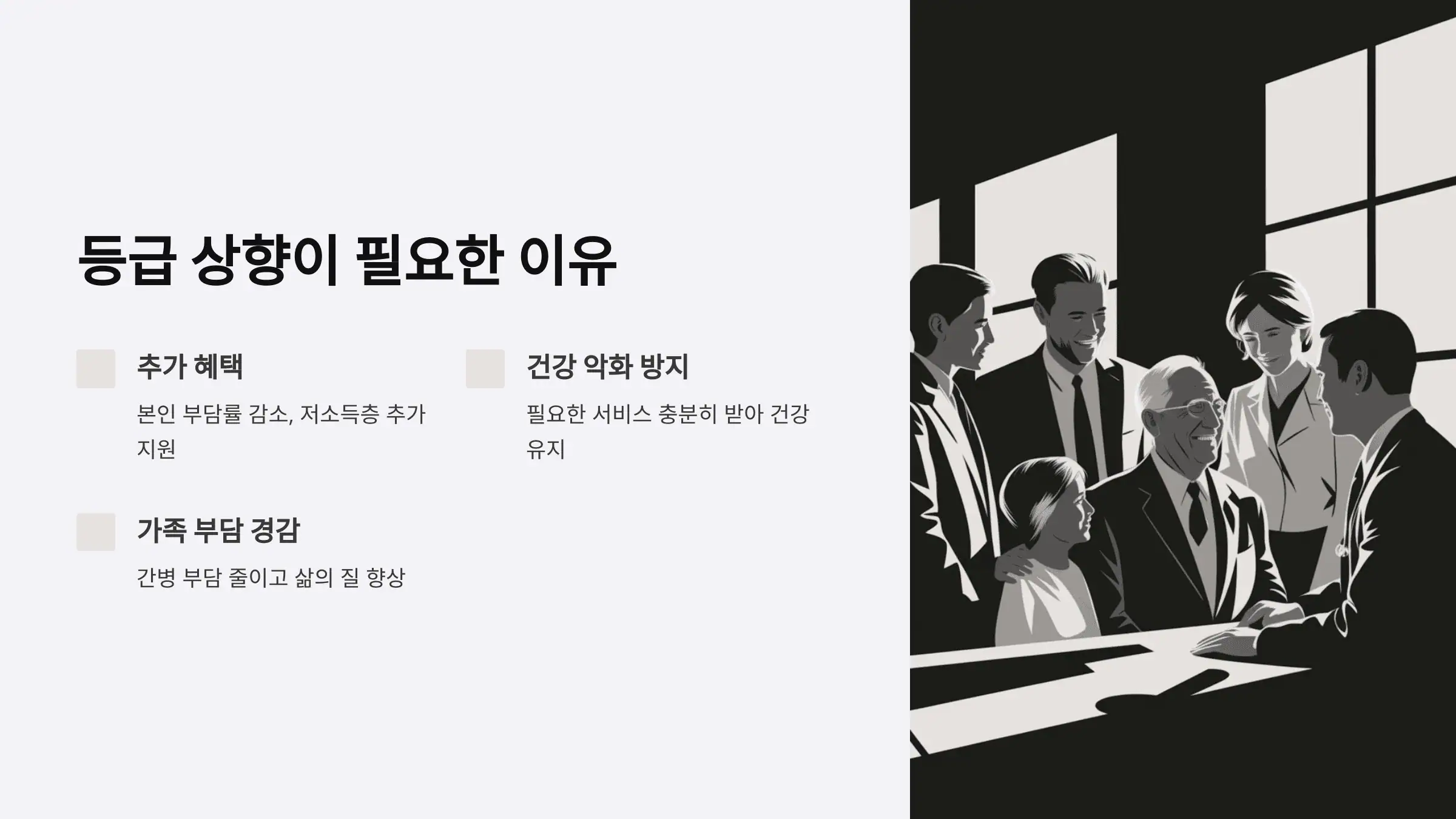 등급 상향이 필요한 이유