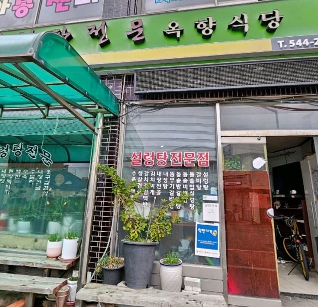 진도-뜸부기-갈비탕-옥향식당