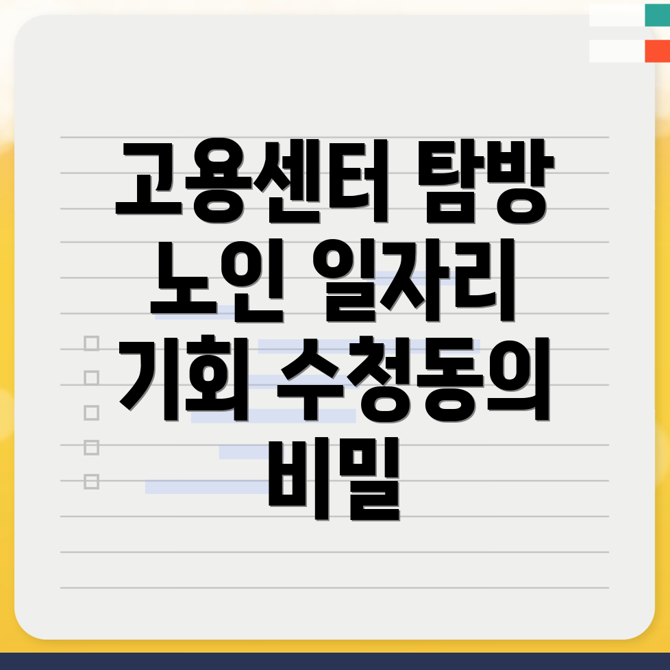 노인일자리