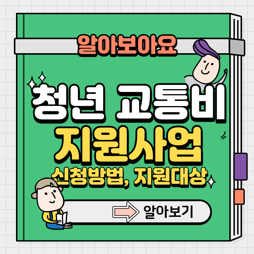 서울시 청년교통비 지원