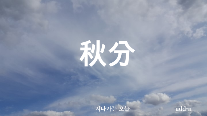 추분의 가을 하늘