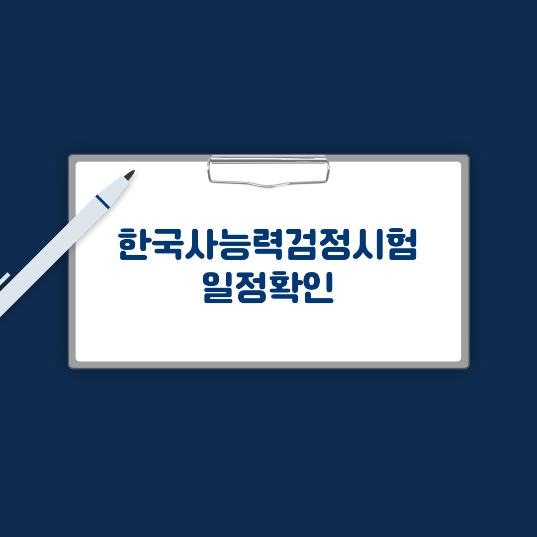 한능검 시험일정