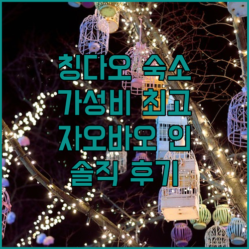 중산로 가성비 숙소 자오바오 인 칭다..