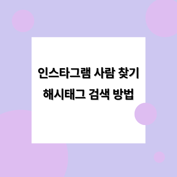인스타그램 사람 찾기 해시태그 검색 방법