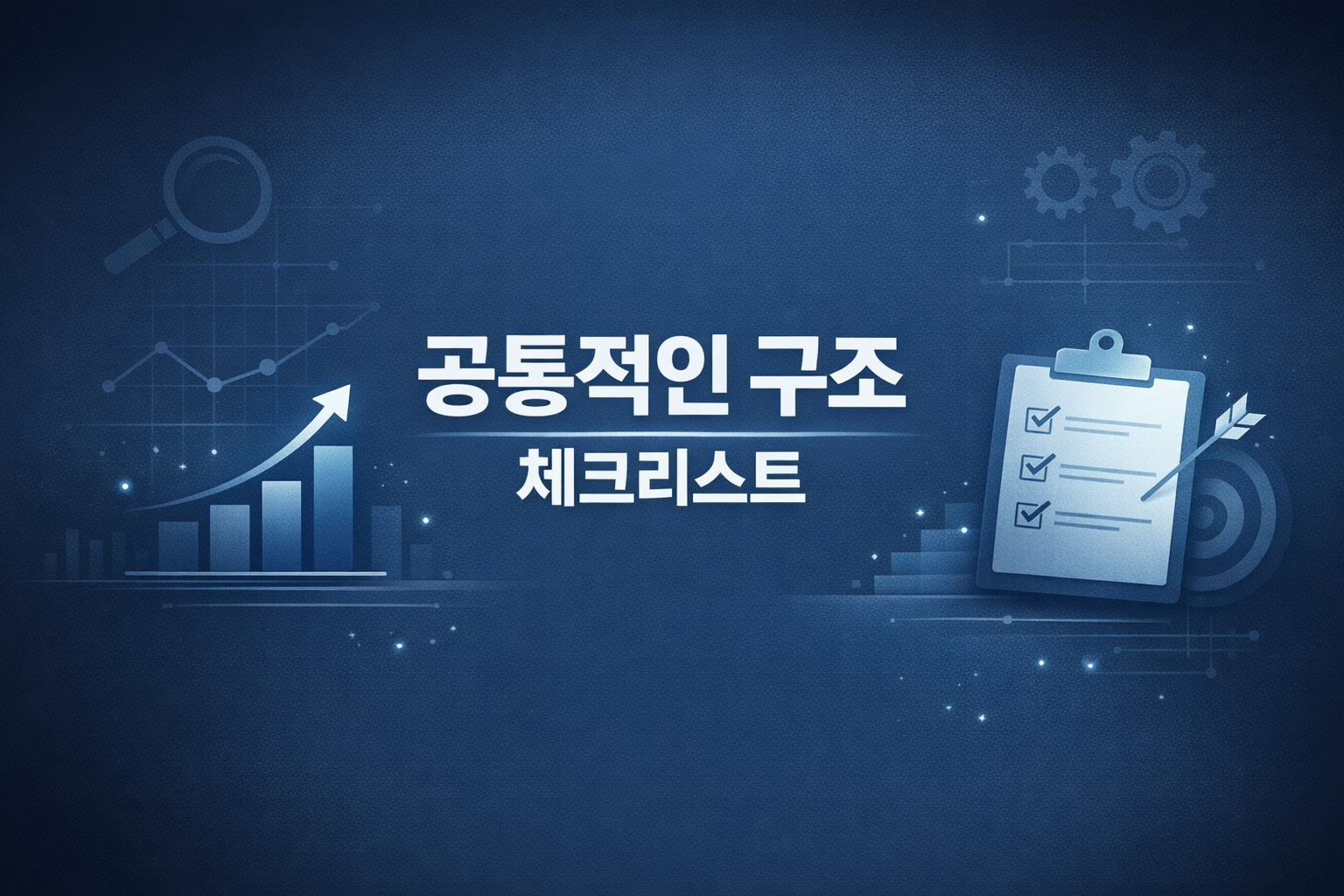 수익이 나기 직전 블로그의 구조 체크리스트 7가지