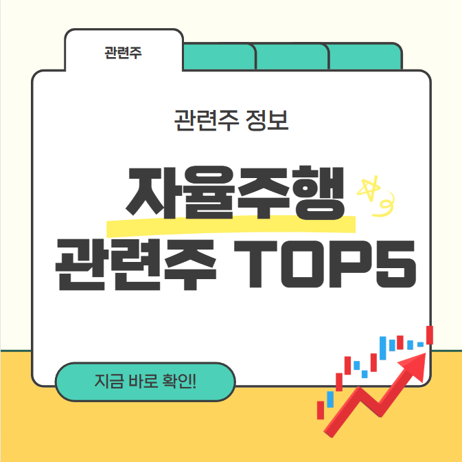 자율주행 관련주