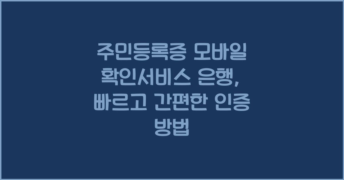 주민등록증 모바일 확인서비스 은행