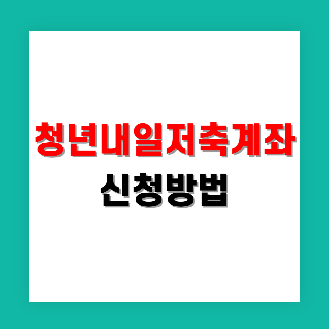 청년내일저축계좌 신청방법 단계별로 알아보기