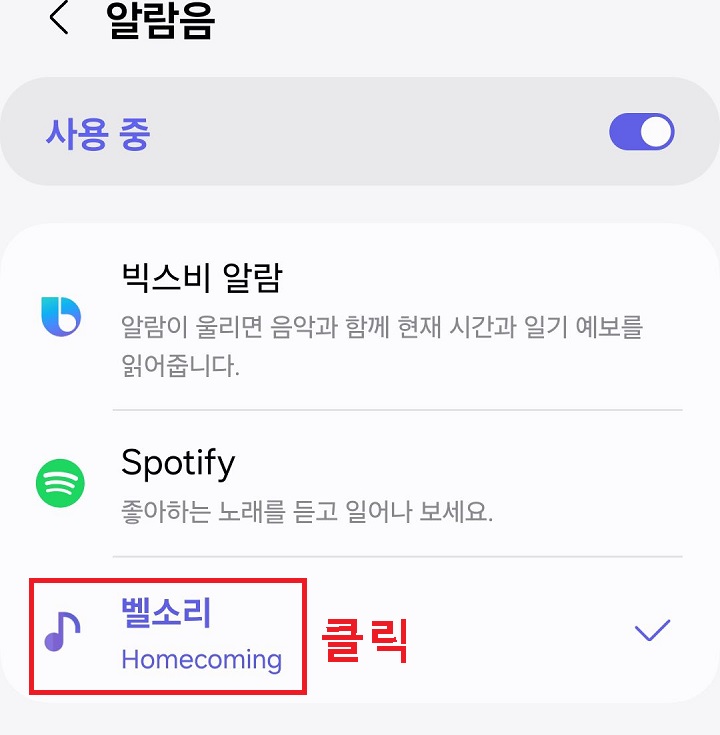 벨소리 메뉴 클릭함